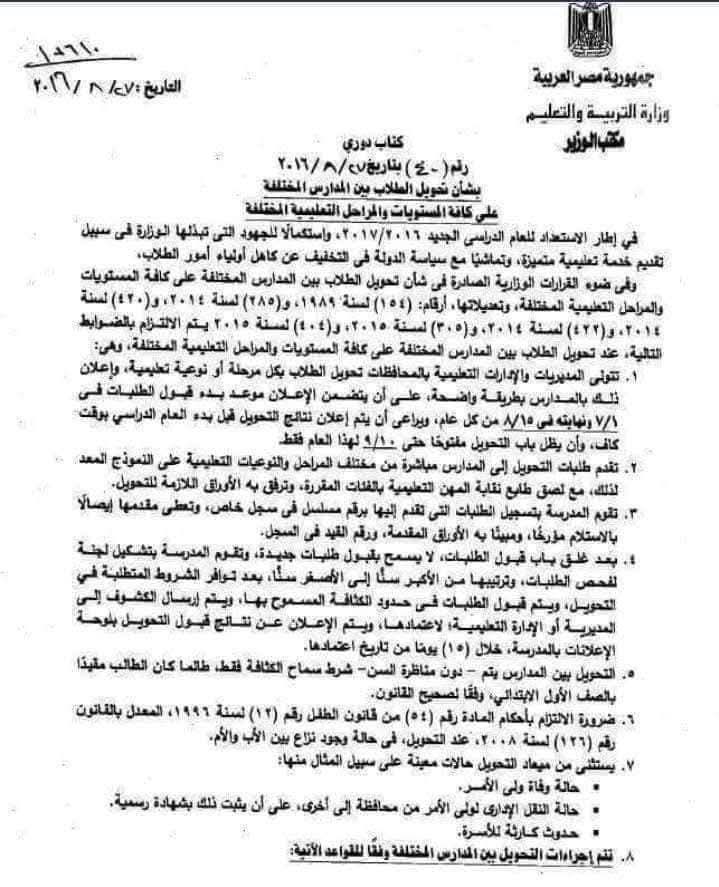 موعد التحويلات بين المدارس 2026-2027.. كل ما يخص ش موعد التحويلات بين المدارس 2026-2027.. كل ما يخص ش